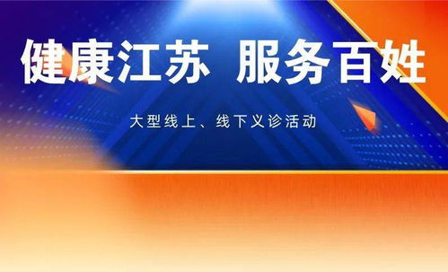 健康江蘇，服務百姓——徐醫附院百名專家大型義診活動圓滿結束