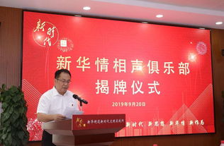 新華情相聲俱樂部在通州區新華街道揭牌成立，開創大型活動組織服務新篇章